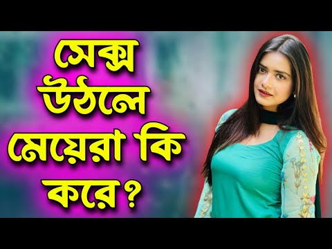 $ex উঠলে মেয়েরা কি করে?