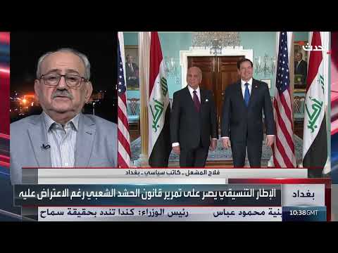 قانون الحشد الشعبي العراقي... خلافات سياسية ومعارضة أمريكية
