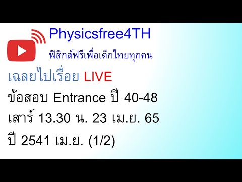เฉลยข้อสอบ Entrance ปี 41 เม.ย. (1/2)