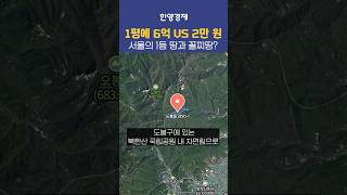 서울에서 가장 땅값 비싼 곳과 싼 곳은 어딜까?!