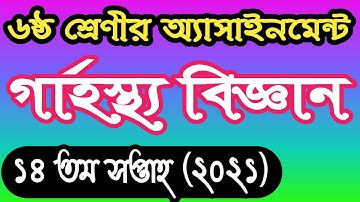 Class 6 home science assignment answer 14th week 2021। ৬ষ্ঠ শ্রেণির গার্হস্থ্য বিজ্ঞান এসাইনমেন্ট