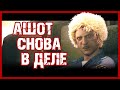 АШОТ СНОВА  ДЕЛЕ!!! Часть 3 The Evil Within