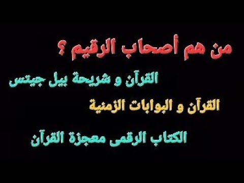 القرآن و معجزة الزمان