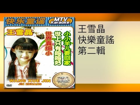 王雪晶 小小羊儿要回家 MTV Xiao Xiao Yang Er Yang Hui Jia