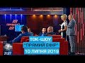 Ток-шоу "Прямий ефір" від 10 липня 2019 року