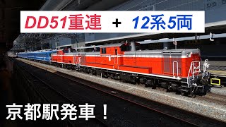 米原訓練  DD51重連 + 12系5両 京都発車！