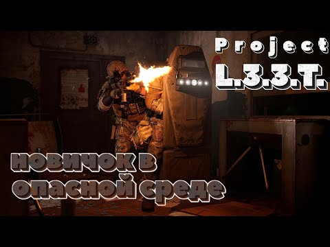 Видео: Project L33T - НОВИЧОК В ОПАСНОЙ СРЕДЕ