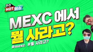 #디지털자산 #암호화폐 #비트코인) #MEXC #그래서 뭘 사라구? #LBL #HOT #ETH #DOGE #SHIB #KISHU #ADA #MATIC #XLM  #2030 #재테크