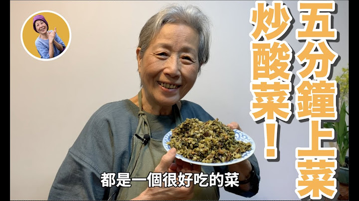 蔬食妈妈培仁-五分钟上菜-炒酸菜加到什么里面都好吃 - 天天要闻