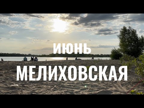 Пляжа больше нет. Мелиховская 2023