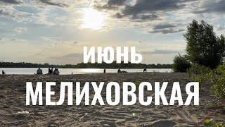 Пляжа больше нет. Мелиховская 2023