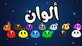 انشودة جديدة عن الألون مع امثلة | توزيع جديد| Color Song in Arabic