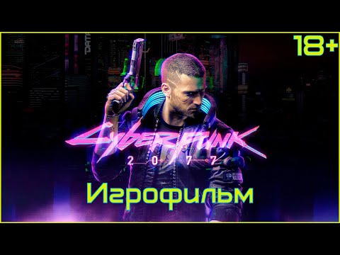 18+ Cyberpunk 2077 — ФИЛЬМ Игрофильм, Cюжет, Без цензуры, Без комментариев