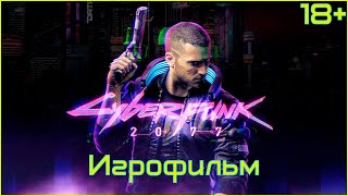 18+ Cyberpunk 2077 - ФИЛЬМ Игрофильм, Cюжет, Без цензуры, Без комментариев