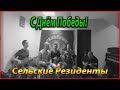 Сельские Резиденты - Поздравление с Днём Победы!