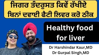 446-  Healthy diet for liver!Fatty liver, cirrhosis ! ਬਿਨਾਂ ਦਵਾਈ ਜਿਗਰ ਰੱਖੀਏ ਠੀਕ !ਫੈਟੀ ਲਿਵਰ ਦੀ ਖ਼ੁਰਾਕ