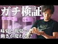 【ガチ検証】味覚と視覚で本当にパフォーマンスが変わるか検証してみた