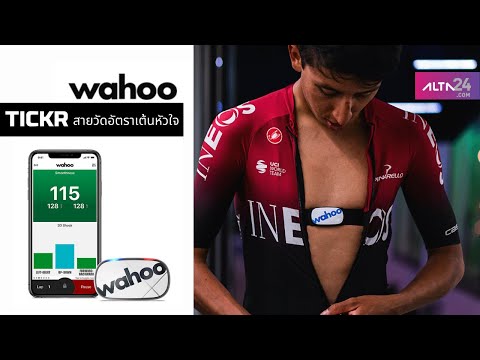 วีดีโอ: วัดอัตราการเต้นของหัวใจ Wahoo Tikr