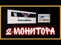 Как подключить ДВА МОНИТОРА к одному ПК I Как подключить второй монитор к компьютеру