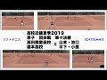 ソフトテニス 高校近畿夏季2019 男子 団体戦 準々決勝 高田商業高校ー橋本高校② 山本・池口ー木下・小原