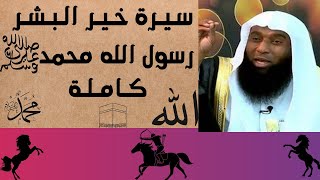 سيرة النبي محمد صلى الله عليه وسلم كامله الشيخ بدر المشاري