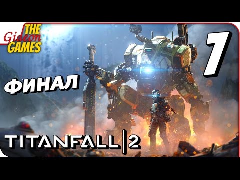 Видео: Прохождение TITANFALL 2 #7 ➤ ВЕРХОВНЫЙ ХИЩНИК [финал]