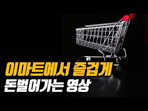 New 대형마트에서 절약하는 기발한 방법 l 마트 절약 꿀팁 공개 l 이마트vlog, 마트vlog, 짠돌이vlog