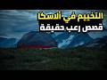 3 قصص رعب حقيقية من تخييم الاسكا الليلي