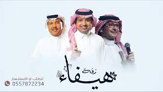 زفه باسم هيفاء فقط  زفات محمد عبده وعبدالمجيد وراشد حصري