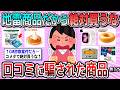【有益】買ってマジで後悔した…口コミに騙された商品教えて【ガルちゃん】