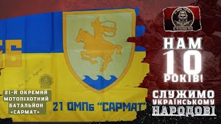 🔴21-му окремому мотопіхотному батальйону "САМРАТ" - 10 років! Працюємо 24/7, наближаємо перемогу❗❗❗