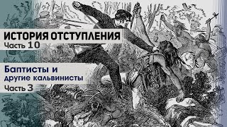 История отступления (Ч.10) Баптисты и другие кальвинисты (ч.3)