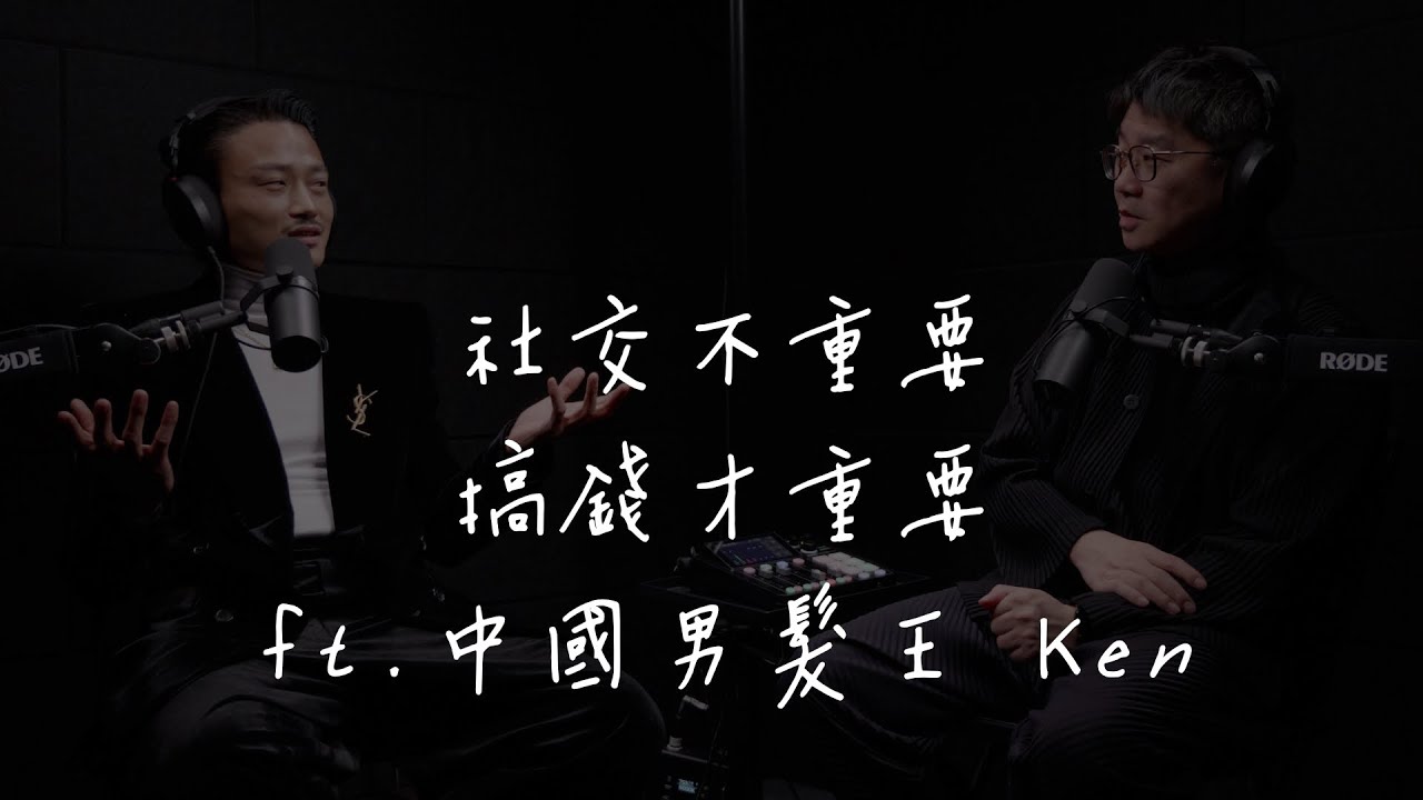 EP02 魏子淵的PODCAST 社交不重要 搞錢才重要 ft.中國男髮王Ken