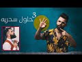 3 حلول سحريه لظهور اللحيه محد راح يخبرك بيهم ابد ؟؟ شنو هي؟