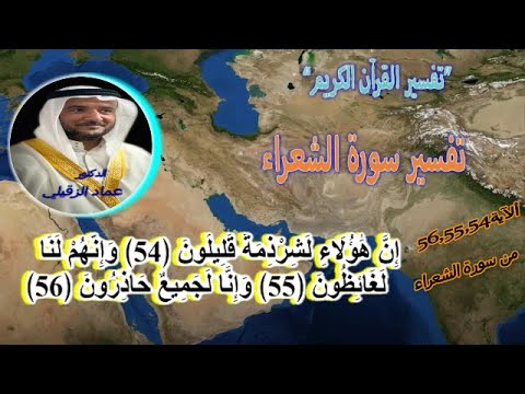 الدكتور عماد الزقيلي تفسير سورة الشعراء الآية 56 55 54