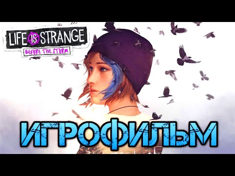 ИГРОФИЛЬМ. Life is Strange Before the Storm Remastered. Полное прохождение