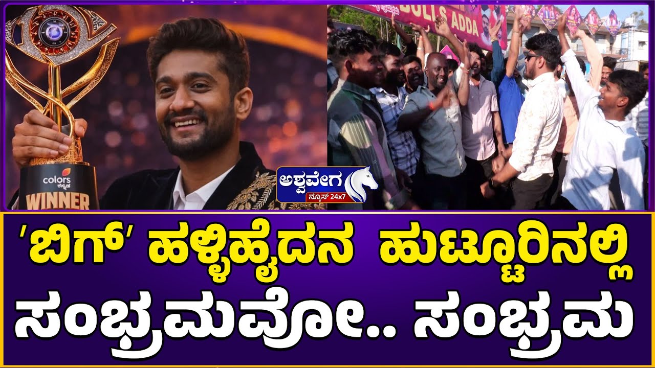 ʼಬಿಗ್‌ʼ ಹಳ್ಳಿಹೈದನ  ಹುಟ್ಟೂರಿನಲ್ಲಿ ಸಂಭ್ರಮವೋ.. ಸಂಭ್ರಮ|  Gilli BBK Win Celebration in Mandya Malavalli