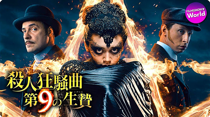 ゴシック・サスペンス・アクション!! 映画『殺人狂騒曲　第9の生贄』予告編