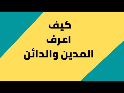 ما هي طرق معرفة الحساب المدين من الحساب الدائن