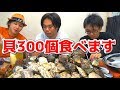 【大食い】貝300個を3人で食べきる！！