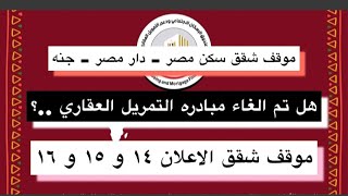 هل تم الغاء مبادره التمويل العقاري موقف اعلان| ١٦ - ١٥ - ١٤ -سكن مصر-دار مصر- جنه ..حقيقه الامر