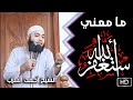 ما معنى كلمة أستغفر الله مقطع للشيخ أحمد العزب ما معنى كلمة أستغفر الله مقطع للشيخ أحمد العزب