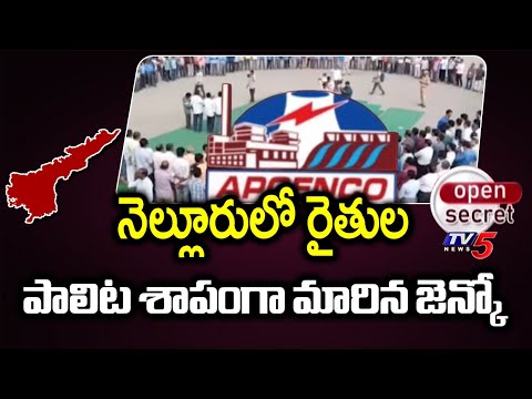 థర్మల్ మంటలు..No Justice For Nellore Thermal Power Plant Landlords - AP GENCO | TV5 News - TV5NEWS