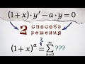 Дифференциальное уравнение приводит к биномиальному ряду Ньютона?