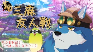 【 雀魂 参加型 】僕も麻雀やりたいガウ…… #5【獣Vtuber】
