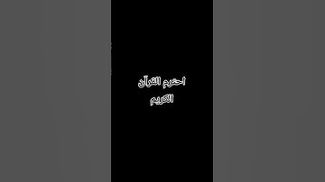 #احترام القرآن الكريم #اكسبلور