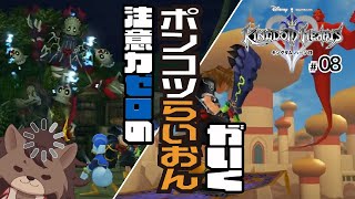 【KINGDOM HEARTS HD 2.5 ReMIX】#08 ワールド2週目こなしていくわよ！