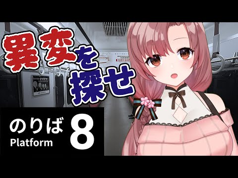 話題のゲーム！異変を探せ！？【8番のりば/Vtuber/ユキミお姉ちゃん  】