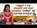 ಅಣ್ಣಾವ್ರು ದಳವಾಯಿ ಮುದ್ದಣ್ಣನ ಪಾತ್ರ ಮಾಡಲು ಹಿಂದೇಟು ಹಾಕಿದ್ದು ಏಕೆ..? | Naadu Kanda Rajkumar Ep 73