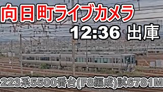 【向日町ライブカメラ】出庫223系5500番台(F8編成)試6781M